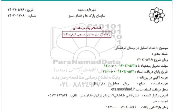 استعلام احداث اصطبل 