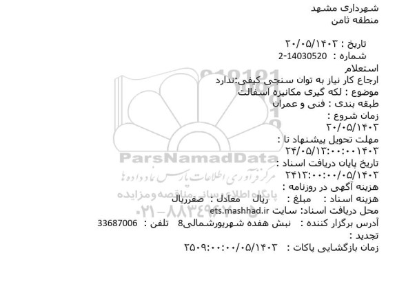 استعلام لکه گیری مکانیزه آسفالت