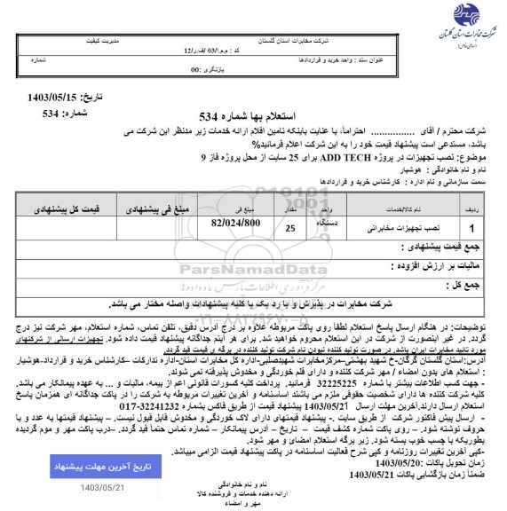 استعلام نصب تجهیزات در پروژه ADD TECH برای 25 سایت از محل پروژه فاز 9 
