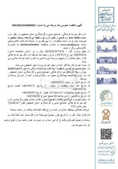 مناقصه عملیات حفاظت اضطراری قسمتی از بخش اداری موزه منطقه ایی