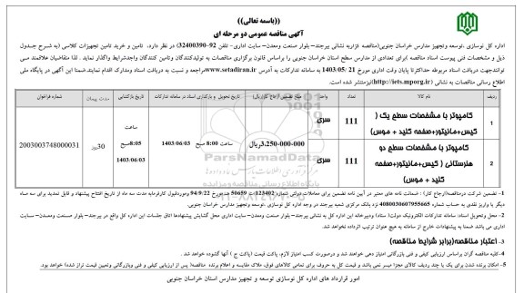 مناقصه تامین و خرید تامین تجهیزات کلاسی 
