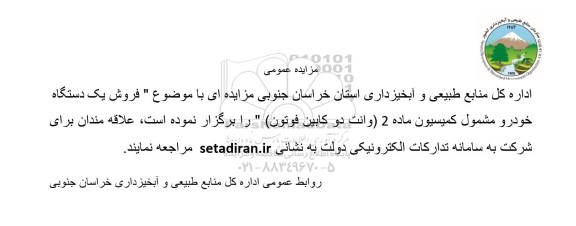 مزایده فروش یک دستگاه خودرو وانت دوکابین فوتون
