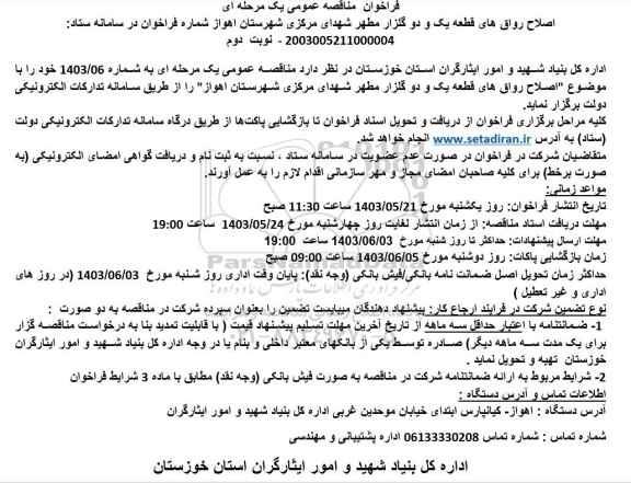فراخوان مناقصه اصلاح رواق های قطعه یک و دو گلزار مطهر شهدای مرکزی - نوبت دوم