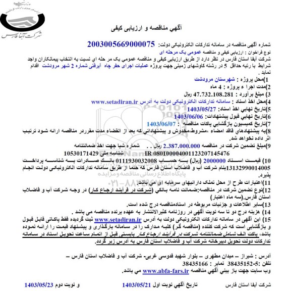 مناقصه و ارزیابی کیفی پروژه عملیات اجرای حفر چاه آبرفتی شماره 2 شهر