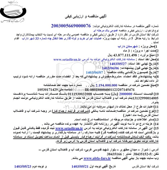  آگهی مناقصه و ارزیابی کیفی  عملیات اجرای خرید و لوله گذاری خط انتقال چاه شماره 33