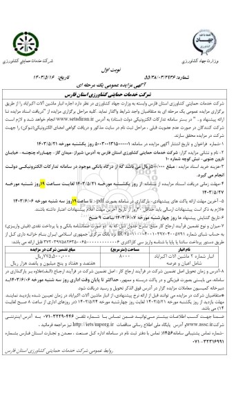 مزایده انبار شماره 2 ماشین آلات اکبرآباد-