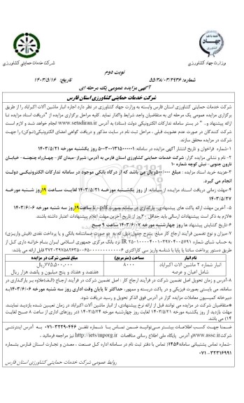 مزایده انبار شماره 2 ماشین آلات اکبرآباد