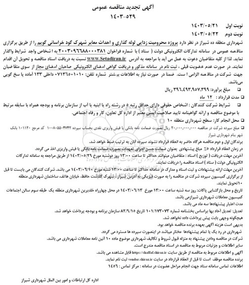 تجدید مناقصه پروژه محرومیت زدایی لوله گذاری و احداث معابر شهرک