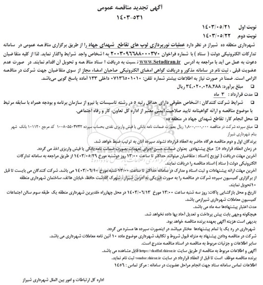 تجدید مناقصه عمومی عملیات نورپردازی لوپ های تقاطع شهدای جهاد 