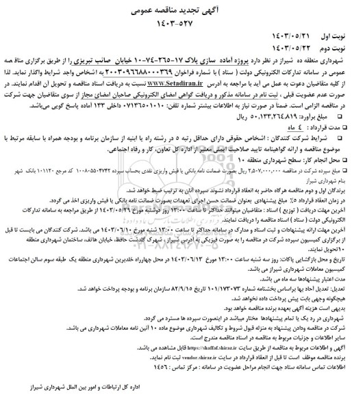تجدید مناقصه پروژه آماده سازی پلاک 17-265-74-10 خیابان صائب تبریزی