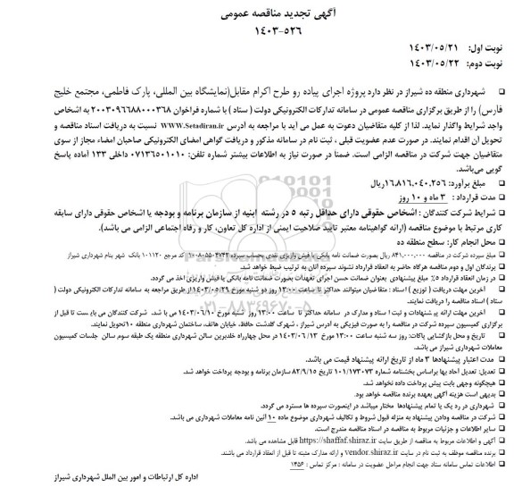 تجدید مناقصه پروژه اجرای پیاده رو طرح اکرام مقابل نمایشگاه بین المللی، پارک ...