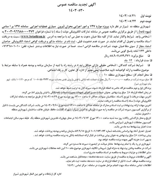 مناقصه برون سپاری عملیات اجرایی سامانه 137 تجدید