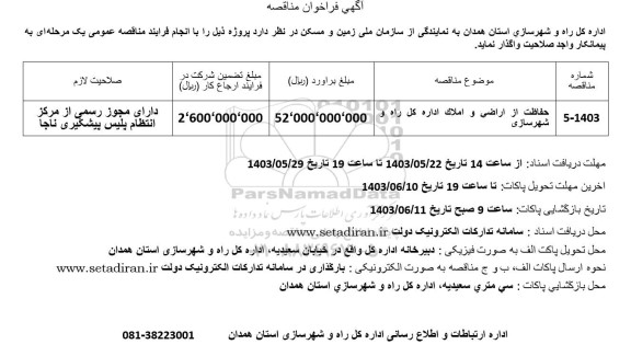 مناقصه حفاظت از اراضی و املاک اداره کل راه و شهرسازی
