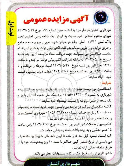 مزایده فروش یک قطعه زمین تجاری تحت پلاک ثبتی 117.1 اصلی