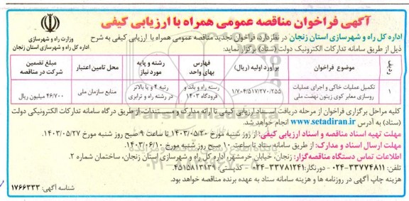 مناقصه تکمیل عملیات خاکی و اجرای عملیات روسازی معابر 