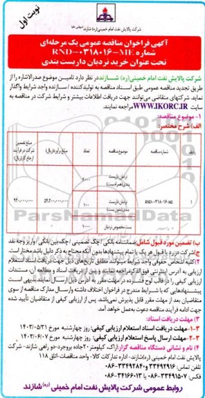 مناقصه خرید نردبان داربست بندی