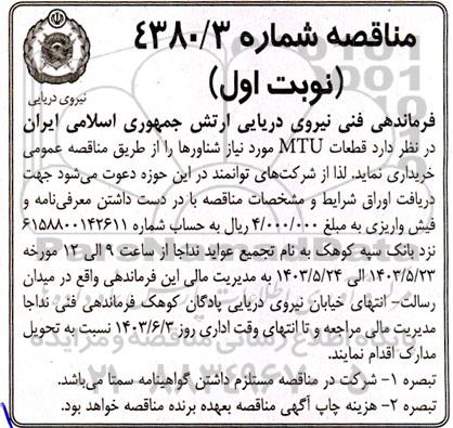 مناقصه قطعات MTU مورد نیاز شناورها 