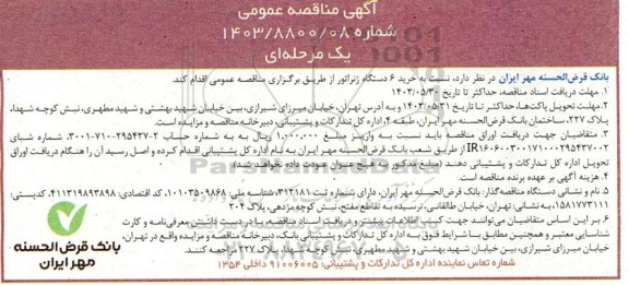 مناقصه خرید 6 دستگاه ژنراتور 