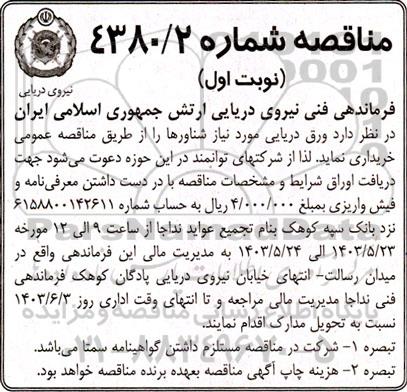 مناقصه ورق دریایی مورد نیاز شناورها 