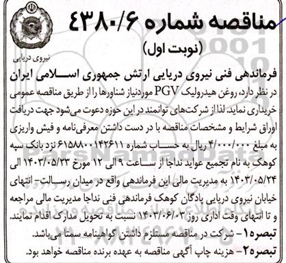 مناقصه روغن هیدرولیک PGV مورد نیاز شناورها 