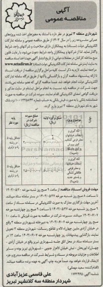 مناقصه لکه گیری و آسفالت خیابانها و معابر فرعی 
