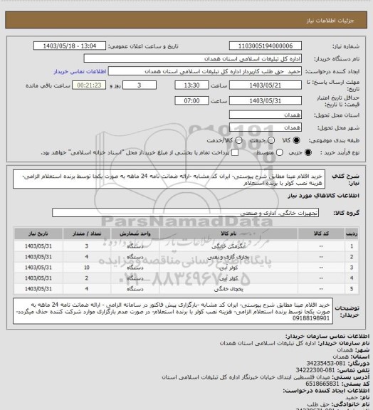 استعلام خرید اقلام عینا مطابق شرح پیوستی- ایران کد مشابه -ارائه ضمانت نامه 24 ماهه به صورت یکجا توسط برنده استعلام الزامی- هزینه نصب کولر با برنده استعلام