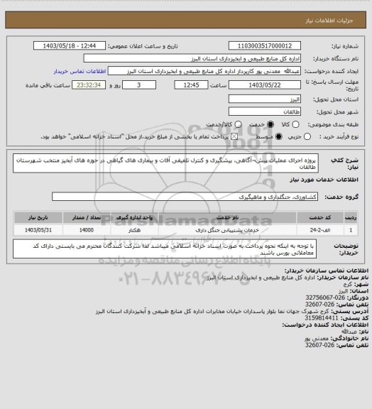 استعلام پروژه اجرای عملیات پیش¬آگاهی، پیشگیری و کنترل تلفیقی آفات و بیماری های گیاهی در حوزه های آبخیز منتخب شهرستان طالقان