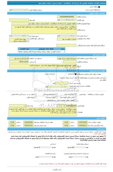 مناقصه، مناقصه عمومی یک مرحله ای جدولگذاری ، اصلاح و مرمت جداول سطح شهر
