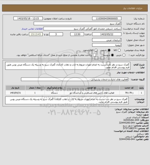 استعلام گمرک سرو در نظر دارد نسبت به انجام امورات مربوط به ایاب و ذهاب کارکنان گمرک سرو به وسیله یک دستگاه مینی بوس طبق فرم پیوستی اقدام نماید.