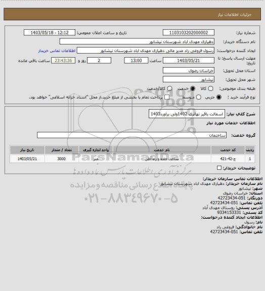 استعلام اسفالت باقیر تهاتری 1402ولی براورد1403