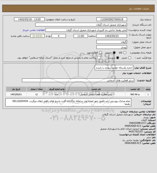 استعلام  اجاره یکساله خودرو سواری با راننده
