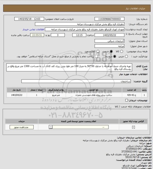 استعلام تهیه واجرای جدول دو طرفه با جداول 30*50 به متراژ 100 متر طول وبتن ریزی کف کانال آب به مساحت 1300 متر مربع واقع در روستای قره برقع