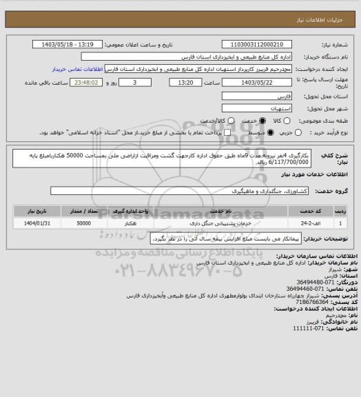 استعلام بکارگیری 4نفر نیروبه مدت 9ماه طبق حقوق اداره کارجهت گشت ومراقبت ازاراضی ملی بمساحت 50000 هکتاربامبلغ پایه 6/117/700/000 ریال