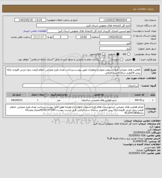 استعلام فعالیت های عمرانی کرج-اشتهارد-چهارباغ ونظراباد طبق پیوست.پرداخت نقدی طرح عمرانی .اعلام قیمت بدون ارزش افزوده. ارائه پیش فاکتوردر سامانه ستادالزامی