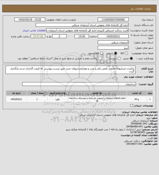 استعلام بازکردن صندلیهای قدیمی آمفی تئاتر و نصب و مونتاژصندلیهای جدید طبق لیست پیوستی که قیمت گذارذی شده بارگذاری گردد.