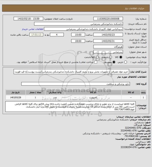استعلام خرید مواد مصرفی و تجهیزات بخش پریو و ترمیم کلینیک دانشکده دندانپزشکی بندرعباس(لیست پیوست)با قید فوریت