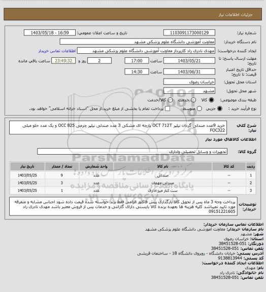 استعلام خرید 9عدد صندلی گردان نیلپر  OCT 712T پارچه ای مشکی 3 عدد صندلی نیلپر چرمی OCC 825 و یک عدد جلو مبلی FOC322