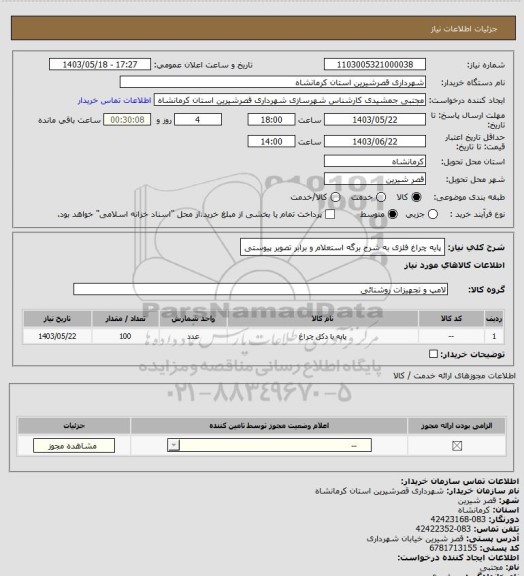 استعلام پایه چراغ فلزی به شرح برگه استعلام و برابر تصویر پیوستی