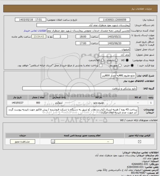 استعلام مایع هلیوم MRIبه مقدار 800لیتر