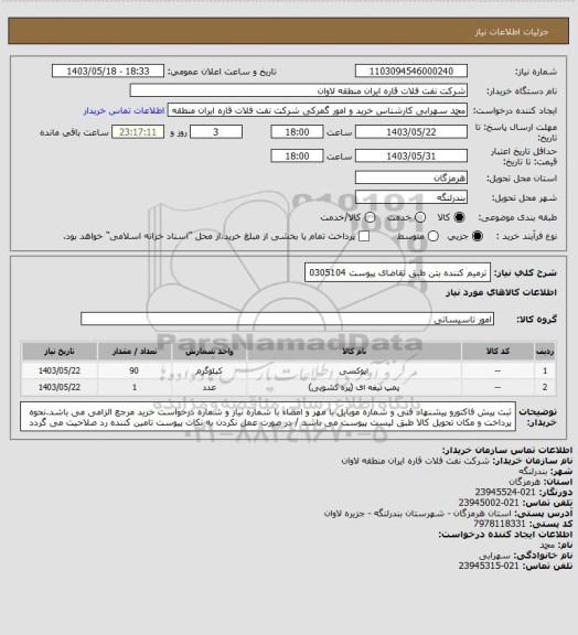 استعلام ترمیم کننده بتن طبق تقاضای پیوست 0305104