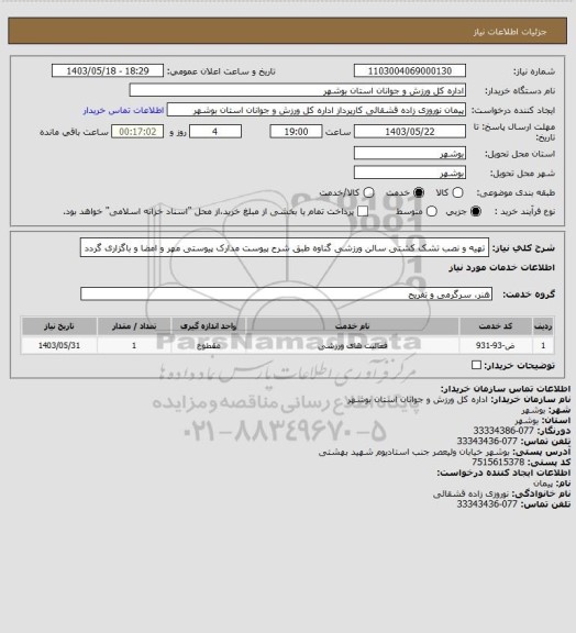 استعلام تهیه و نصب تشک کشتی سالن ورزشی گناوه طبق شرح پیوست
مدارک پیوستی مهر و امضا و باگزاری گردد