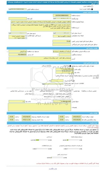 مناقصه، مناقصه عمومی همزمان با ارزیابی (یکپارچه) یک مرحله ای عملیات اجرایی احداث مخزن ذخیره ٥٠٠ مترمکعبی روستای بندر خورگو