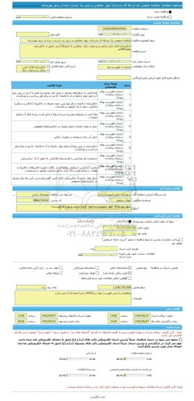 مناقصه، مناقصه عمومی یک مرحله ای بازسازی دیوار حفاظتی و سیل بند خسارت دیده از سیل مهرستان