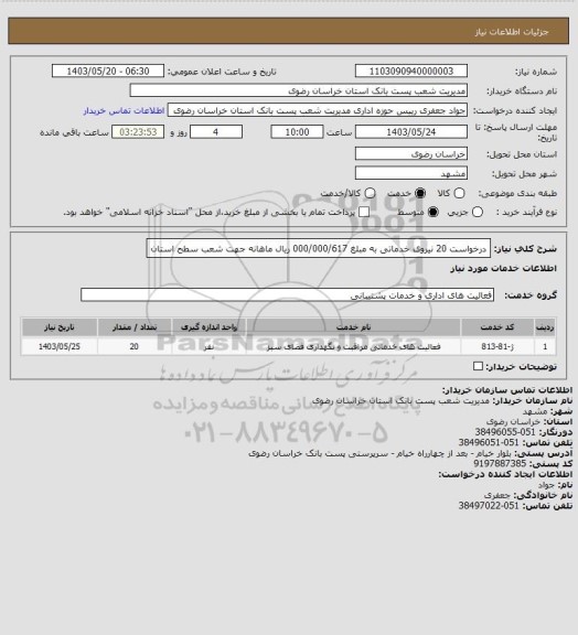 استعلام درخواست 20 نیروی خدماتی به مبلغ  000/000/617 ریال ماهانه جهت شعب سطح استان