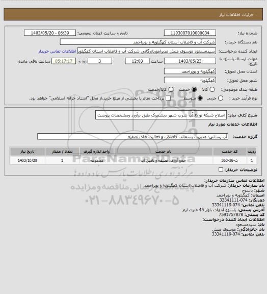 استعلام اصلاح شبکه توزیع آّب شرب شهر دیشموک طبق برآورد ومشخصات پیوست، سامانه تدارکات الکترونیکی دولت