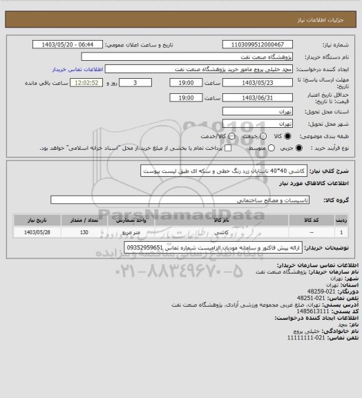 استعلام کاشی 40*40 نابینایان زرد رنگ خطی و سکه ای طبق لیست پیوست