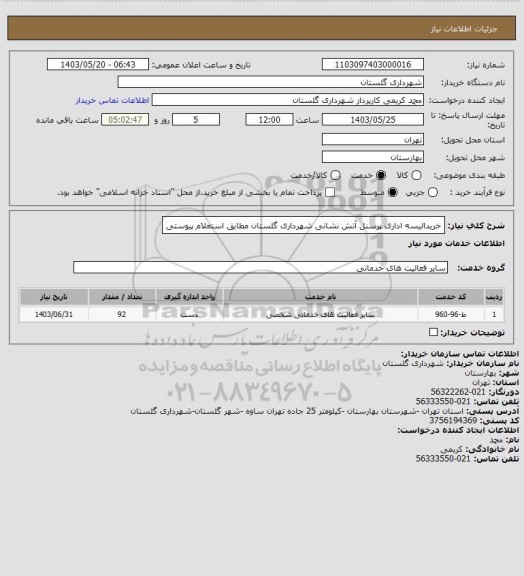 استعلام خریدالیسه اداری پرسنل آتش نشانی شهرداری گلستان مطابق استعلام پیوستی