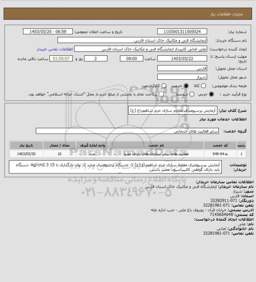 استعلام آزمایش پرسیومتری مقاوم سازی حرم شاهچراغ (ع)