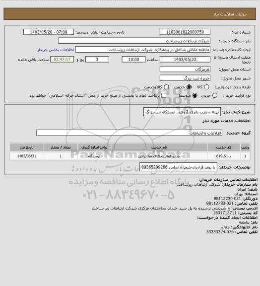 استعلام تهیه و نصب باتری 2 ولتی ایستگاه تنب بزرگ