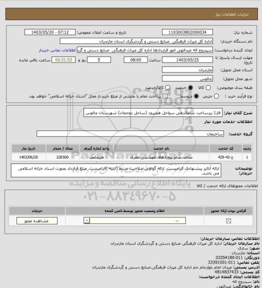 استعلام فاز1 زیرساخت ساماندهی سواحل هچیرود (ساحل دوجمان) شهرستان چالوس